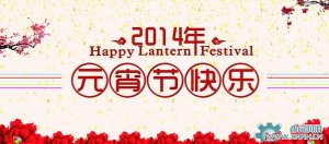 川流機(jī)械祝大家元宵節(jié)情人節(jié)快樂(lè)！